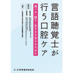 言語聴覚士が行う口腔ケア　食べる・話す・生きるを支えるために