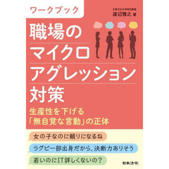 ワークブック職場のマイクロアグレッション対策　生産性を下げる「無自覚な言動」の正体