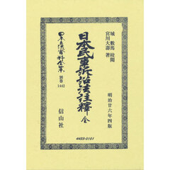 日本立法資料全集　別巻１４４２　復刻版　日本民事訴訟法註釋