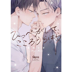 ひっぺがして、こころうらはら