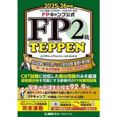 FPキャンプ公式 FP2級 TEPPEN 学科試験 1000問ノック&実技試験 重要計算攻略 一問一答 総合問題集(FP協会・金財対応) 2025-26年版