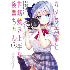 カメラ先輩と世話焼き上手な後輩ちゃん　５