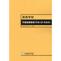 高等学校学習指導要領（平成３０年告示）