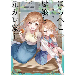 はらぺこ母娘と元カレ家主　１