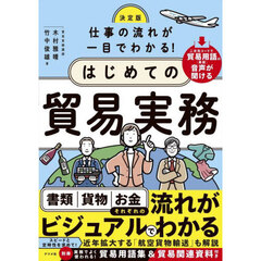 仕事の流れが一目でわかる！はじめての貿易実務　決定版