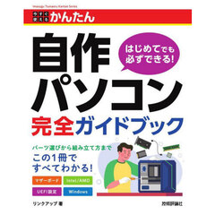 今すぐ使えるかんたん自作パソコン完全ガイドブック