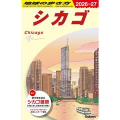 Ｂ１１　地球の歩き方　シカゴ　２０２６～２０２７