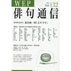 ＷＥＰ俳句通信　１３２