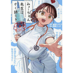 みょーちゃん先生はかく語りき　９