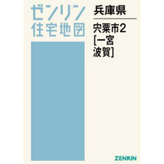 兵庫県　宍粟市　２　一宮・波賀