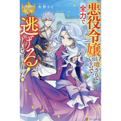 悪役令嬢と噂されているので、全力で逃げることにしました！