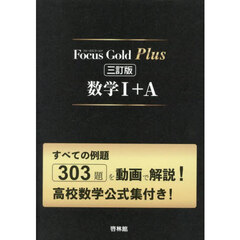 Ｆｏｃｕｓ　Ｇｏｌｄ　Ｐｌｕｓ数学１＋Ａ　３訂版