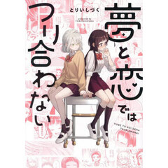 夢と恋ではつり合わない