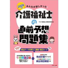 ２０２６年版　みんなが欲しかった！　介護福祉士の直前予想問題集