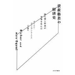 資産格差の経済史　持ち家と年金が平等を生んだ