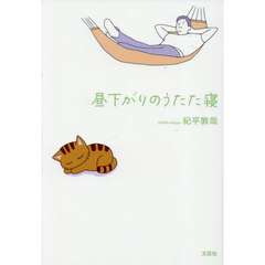 昼下がりのうたた寝