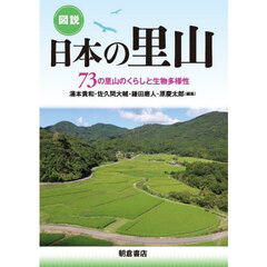 図説日本の里山　７３の里山のくらしと生物多様性