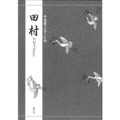 田村