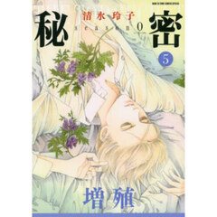 秘密ｓｅａｓｏｎ０　５　増殖