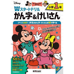 Ｄｉｓｎｅｙ小学１年Ｗスタートドリルかん字＆けいさん