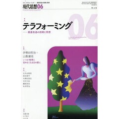 現代思想　ｖｏｌ．５３－７（２０２５）　特集テラフォーミング　惑星改造の技術と思想
