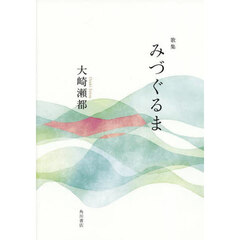 歌集　みづぐるま