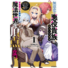 無慈悲な悪役貴族に転生した僕は掌握魔法を駆使して魔法世界の頂点に立つ　ヒロインなんていないと諦めていたら向こうから勝手に寄ってきました　１