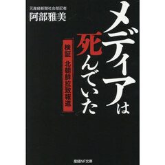 メディアは死んでいた　検証北朝鮮拉致報道