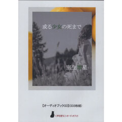 或る少女の死まで　ＣＤ