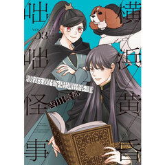 横浜黄昏咄咄怪事　３