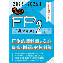 うかる！ＦＰ２級ＡＦＰ王道テキスト　２０２５－２０２６年版