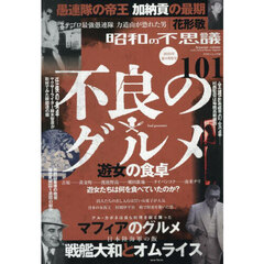 昭和の不思議１０１　２０２５年夏の男祭号