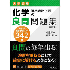 大学受験化学の良問問題集〈化学基礎・化学〉　改訂版