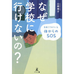 なぜ学校に行けないの？　見過ごされている体からのＳＯＳ