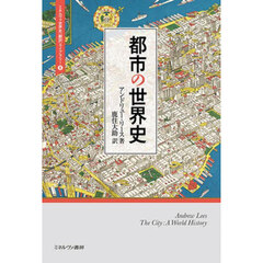 都市の世界史