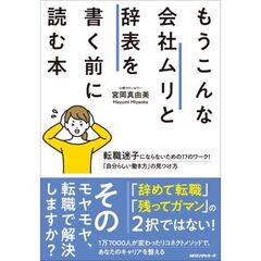 もうこんな会社ムリと辞表を書く前に読む本