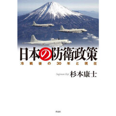 日本の防衛政策　冷戦後の３０年と現在