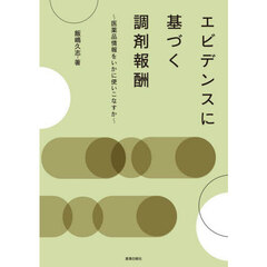 エビデンスに基づく調剤報酬 ～ 医薬品情報をいかに使いこなすか～
