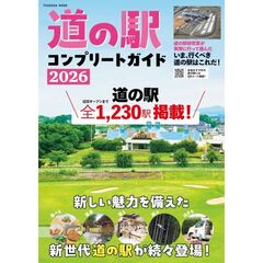 ’２６　道の駅コンプリートガイド