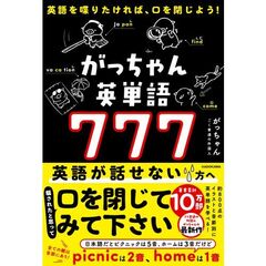 がっちゃん英単語７７７　英語を喋りたければ、口を閉じよう！
