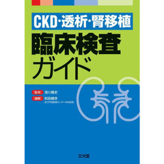 ＣＫＤ・透析・腎移植臨床検査ガイド