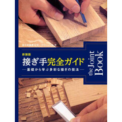 新装版　接ぎ手完全ガイド　基礎から学ぶ多彩な接ぎの技法　新装版