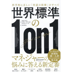 世界標準の１ｏｎ１　科学的に正しい「対話の技術」のすべて