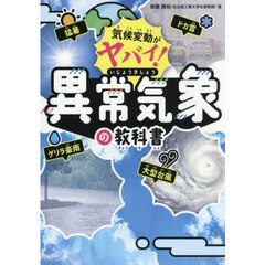 気候変動がヤバイ！異常気象の教科書