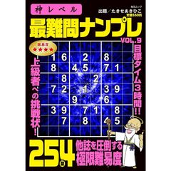 神レベル　最難問ナンプレ　９