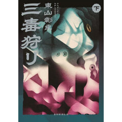 三毒狩り　下