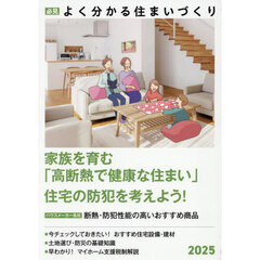 必見よく分かる住まいづくり　２０２５年度版