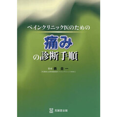 ペインクリニック医のための痛みの診断手順