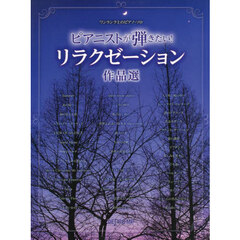 ピアニストが弾きたい！リラクゼーション作