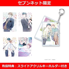 美しい彼 1巻～4巻セット【セブンネット限定有償特典：スライドアクリルキーホルダー付き】